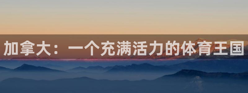 关键词：加拿大：一个充满活力的体育王国