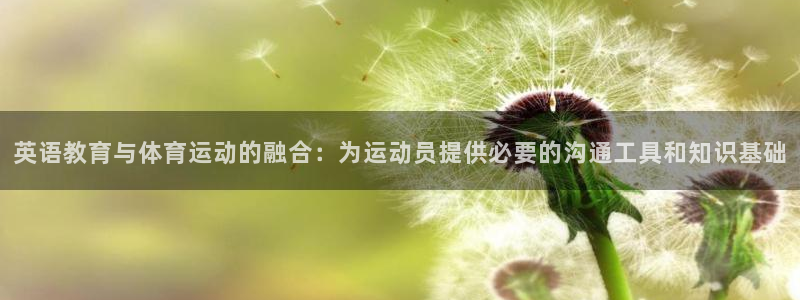 速播体育：英语教育与体育运动的融合：为运动员提供必要的沟通工具和知识基础