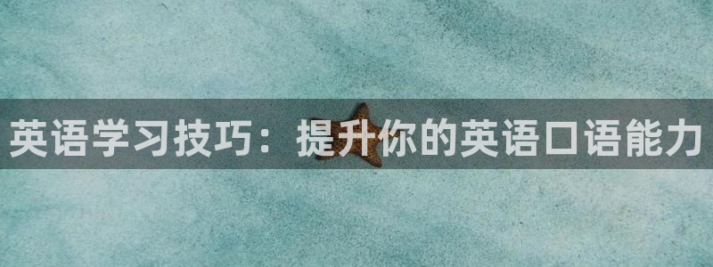 速播体育网：英语学习技巧：提升你的英语口语能力