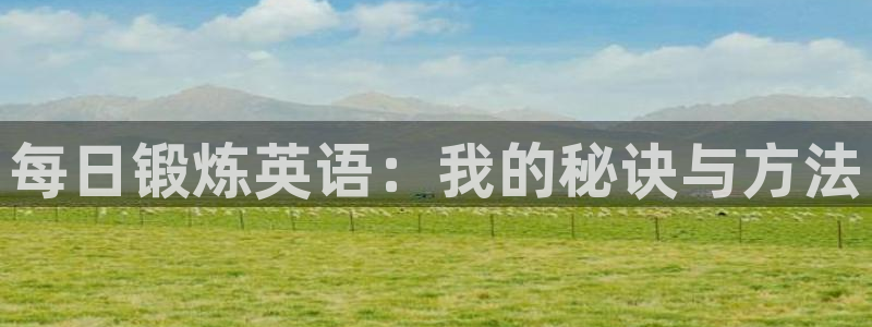速播体育：每日锻炼英语：我的秘诀与方法